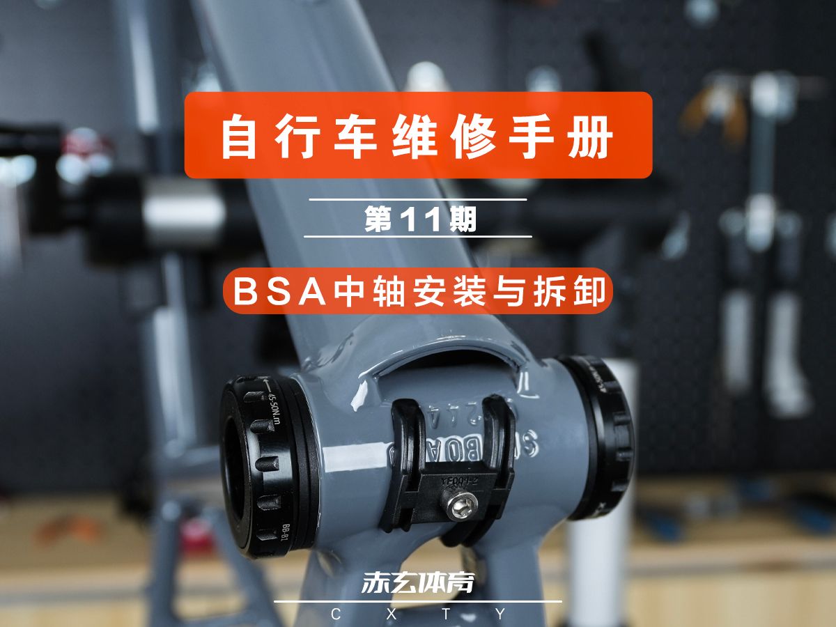 【自行车维修手册】第11期 自行车bsa螺纹旋入式中轴安装与拆卸方法