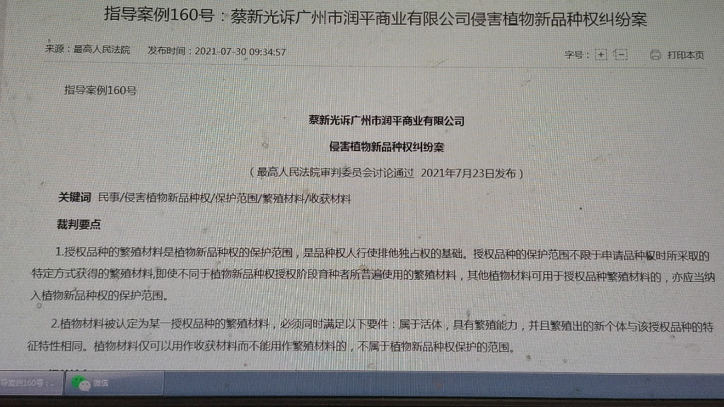 读书会:最高人民法院指导案例160号,蔡新光诉广州市润平商业有限公司侵害植物新品种权纠纷案哔哩哔哩bilibili