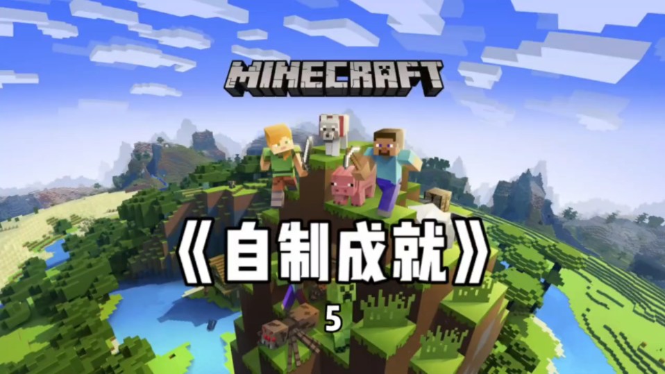 minecraft自制成就⑤:探索未知岛屿?