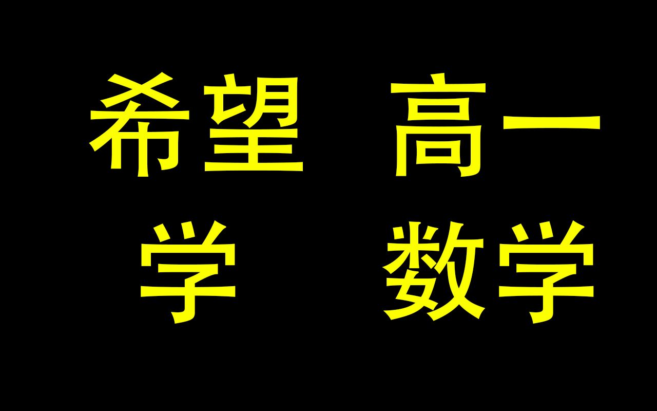 王子悦 2023暑期 高一数学 韦达丨不等式丨集合哔哩哔哩bilibili