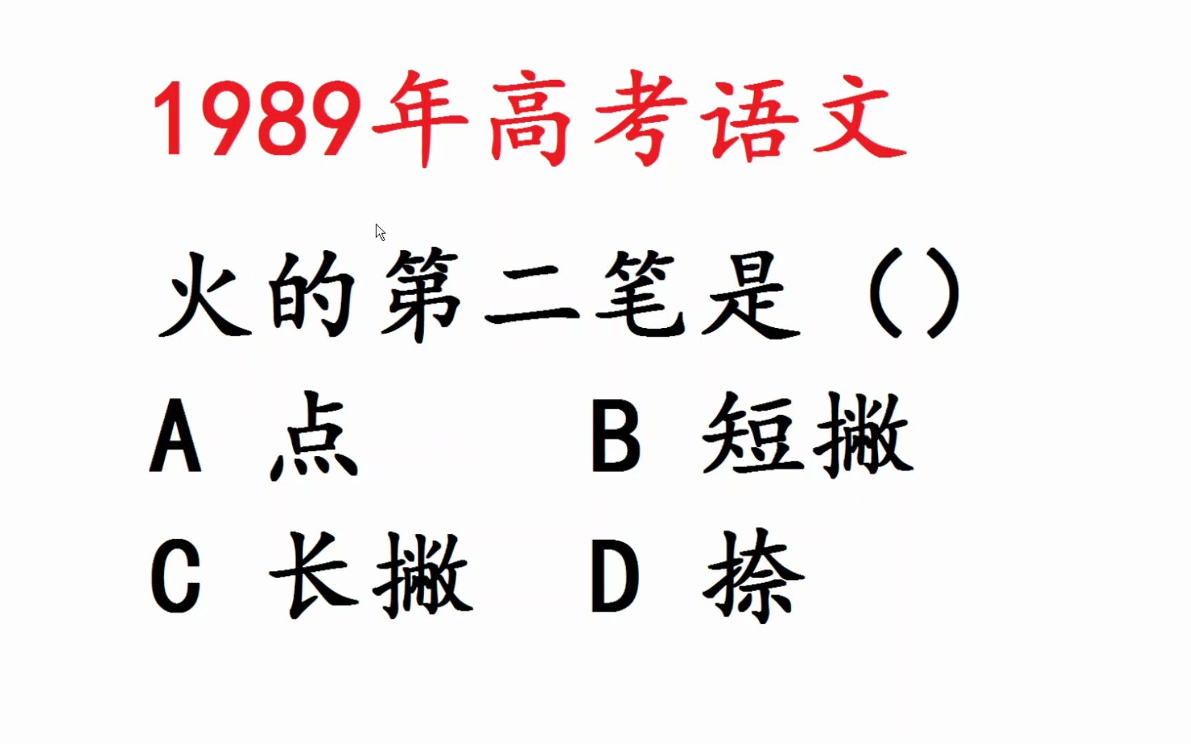 1989年高考语文:火字的第二笔是什么?很多人出错哔哩哔哩bilibili