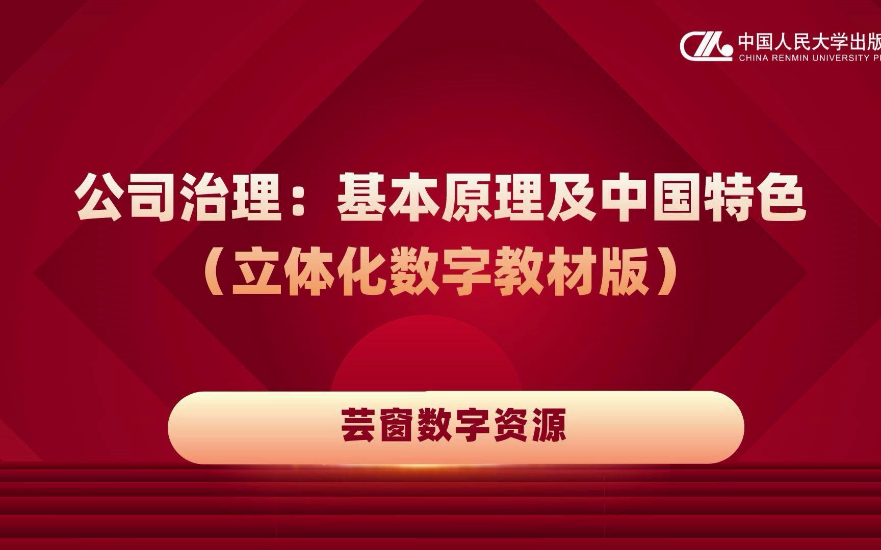 新书推介丨姜付秀《公司治理:基本原理及中国特色(立体化数字教材版)》 一本将思政课程与专业知识相融合的公司治理教材哔哩哔哩bilibili