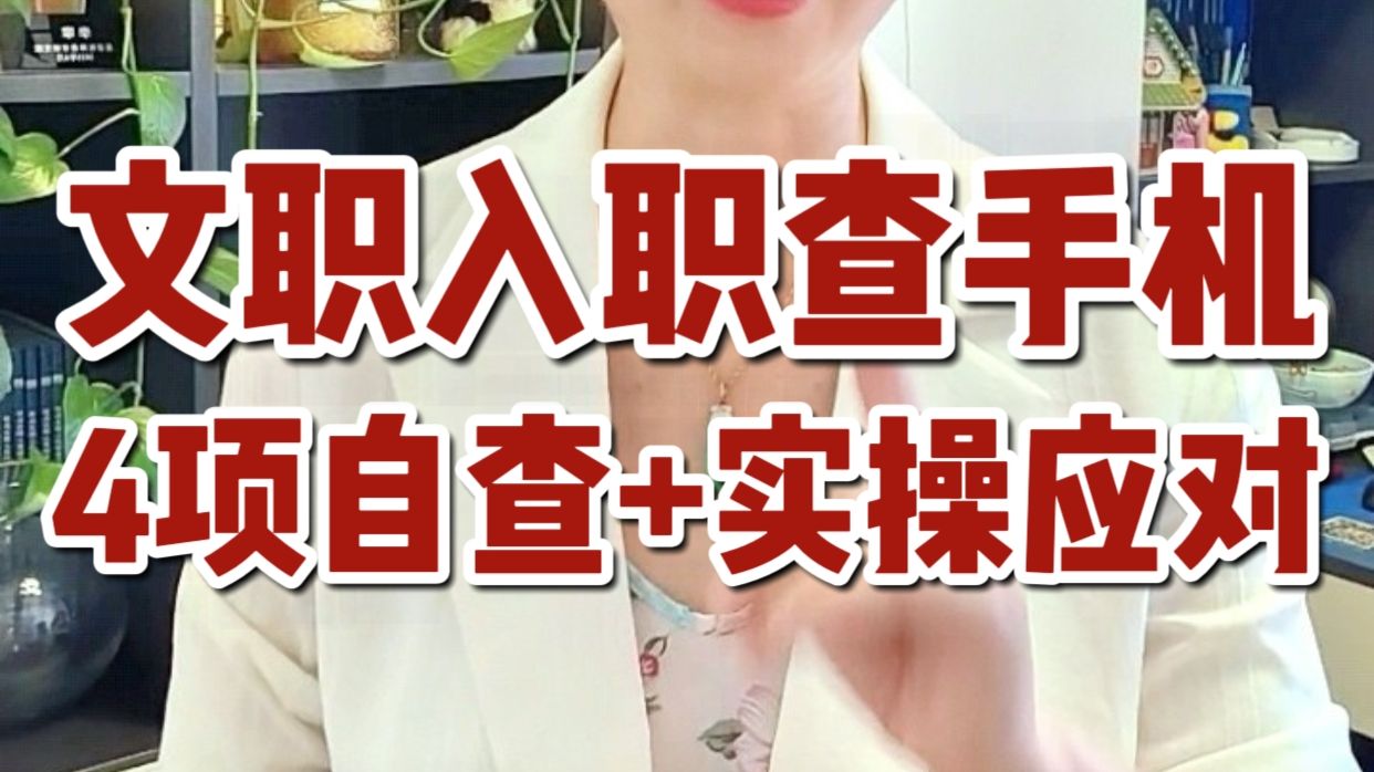 文职入职要查手机，4项自查+实操应对