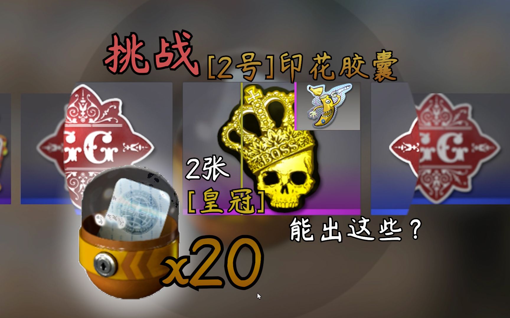 csgo二号印花胶囊图片