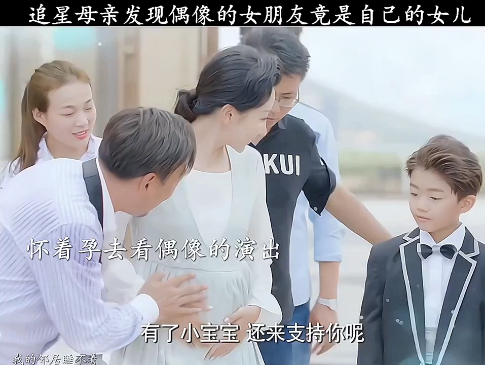 追星母亲发现偶像的女朋友竟是自己的女儿