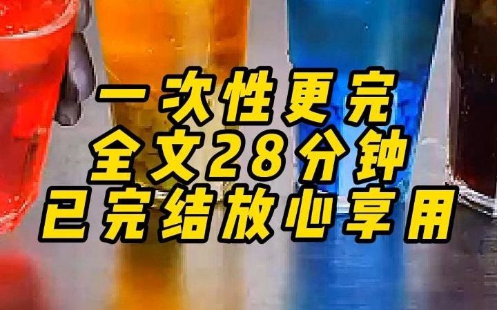 [图]一次性更完，全文28分钟，已完结放心享用