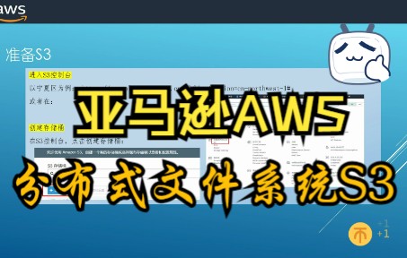 亚马逊AWS云平台项目开发前期准备之S3操作哔哩哔哩bilibili