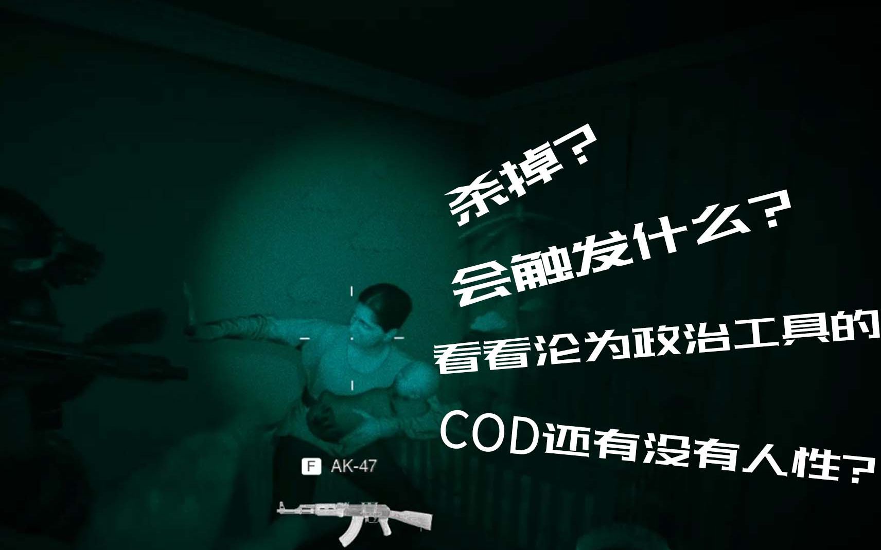 [图]cod16现代战争自清门户杀掉”婴儿和女人“会触发什么