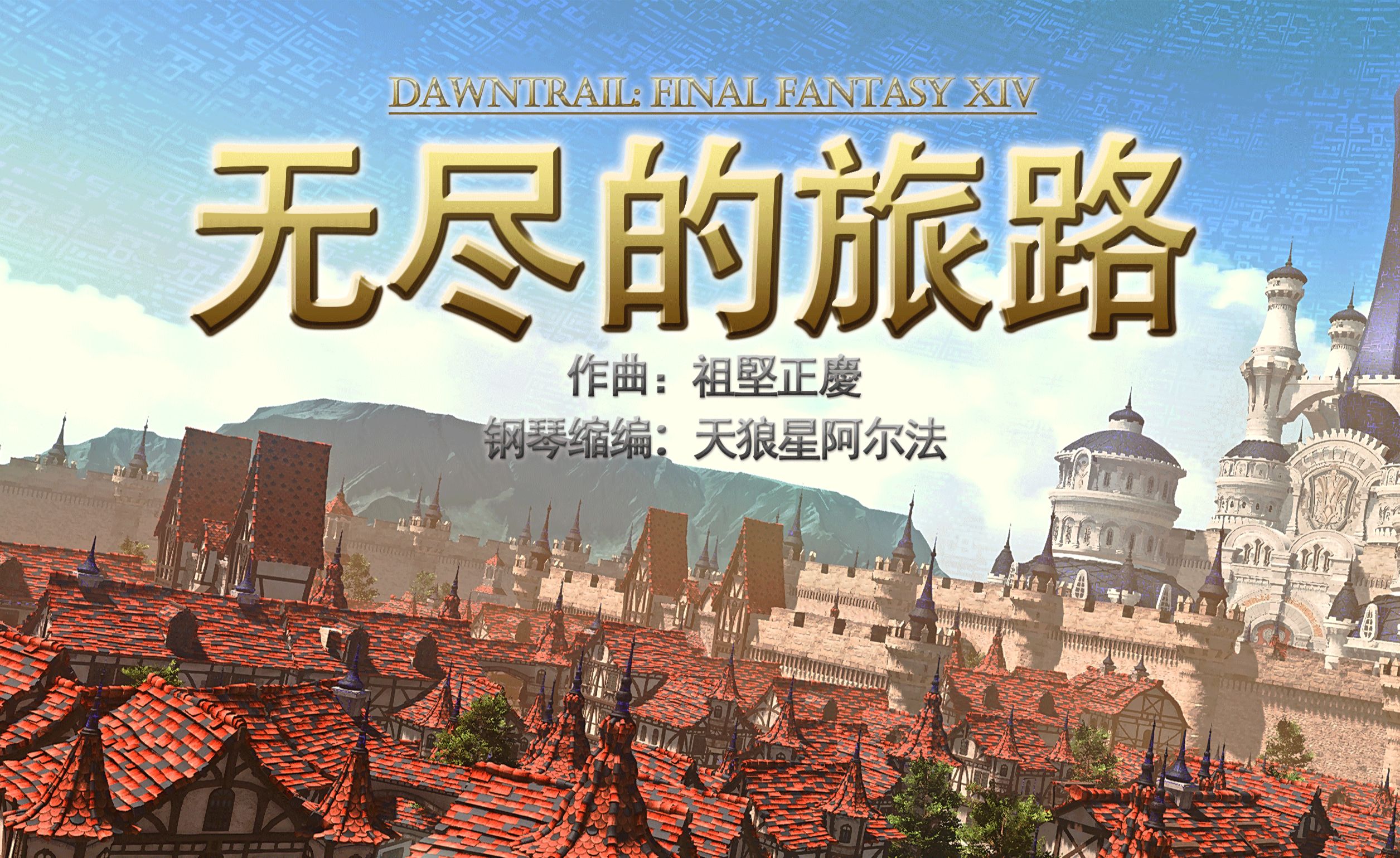 ff14幽冥水底简谱图片