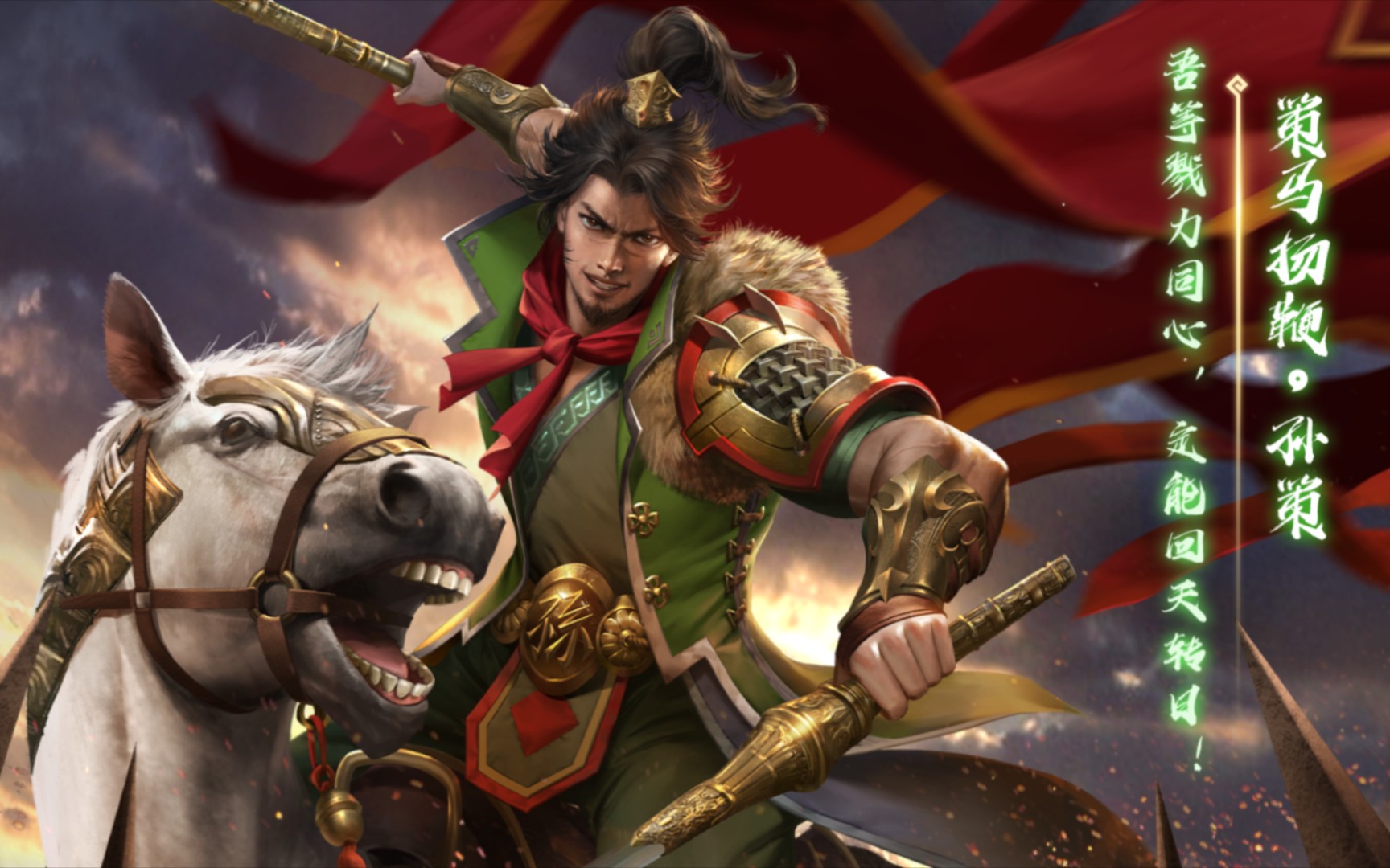 三国杀台词:江东小霸王孙伯符,父兵诛卓取长沙,直取江东作帝家!