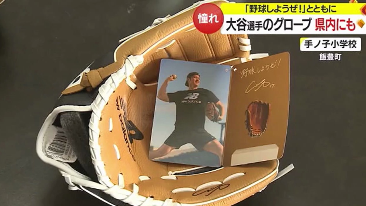 【大谷翔平】捐赠给小朋友们的手套在圣诞节送达(山形县)