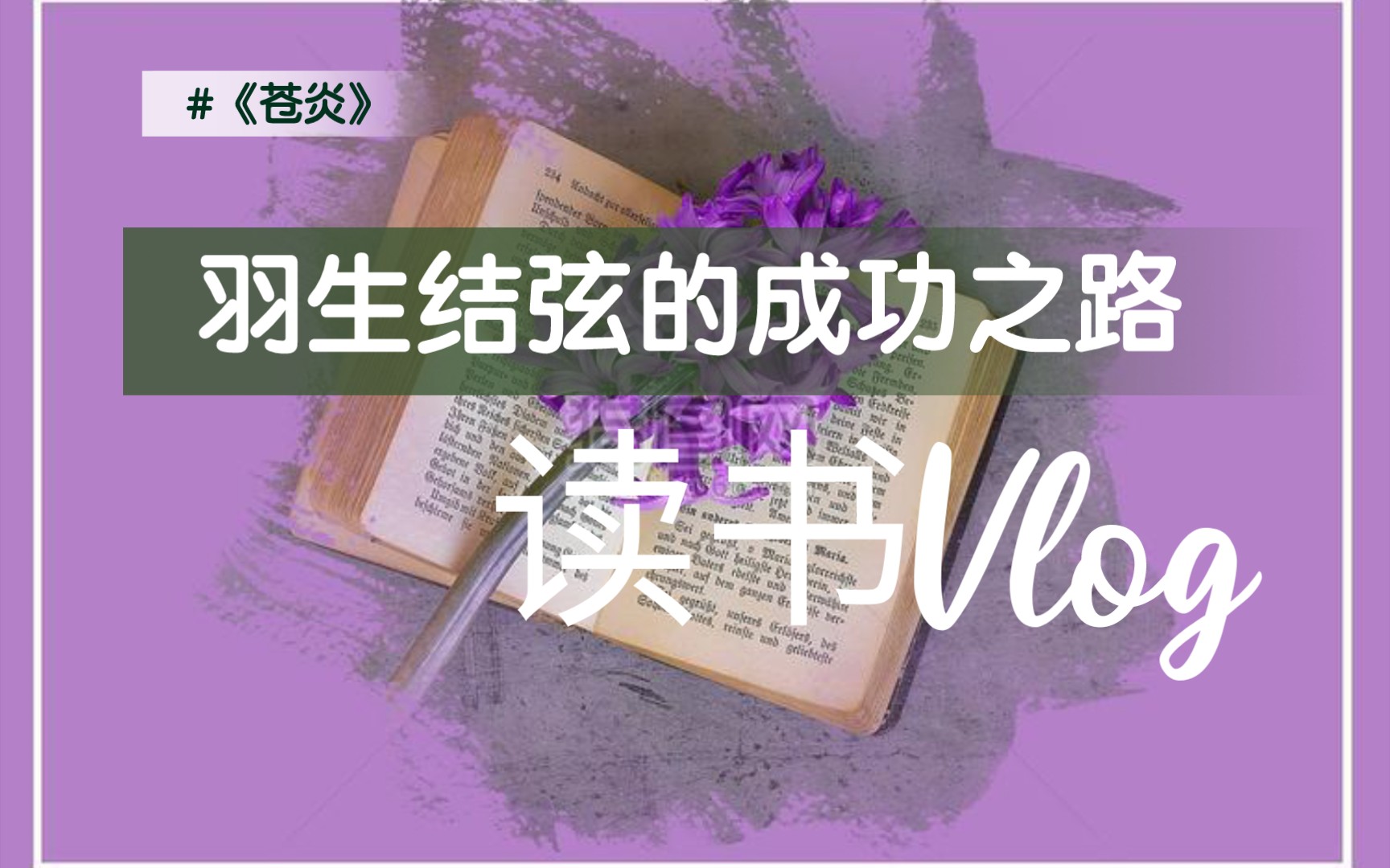 读书分享2‖【羽生结弦自传】这本书讲了什么?以及读后感书摘(动态)哔哩哔哩bilibili