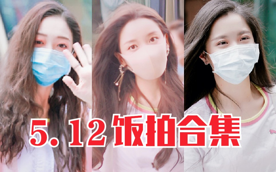 谁说创3无美女?创造营2020选手5.12上下班图!来看美女!哔哩哔哩bilibili