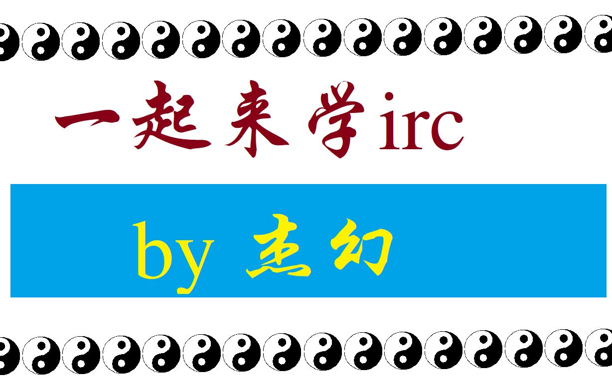 追随大佬的脚步——如何使用大佬们的通信系统irc哔哩哔哩bilibili