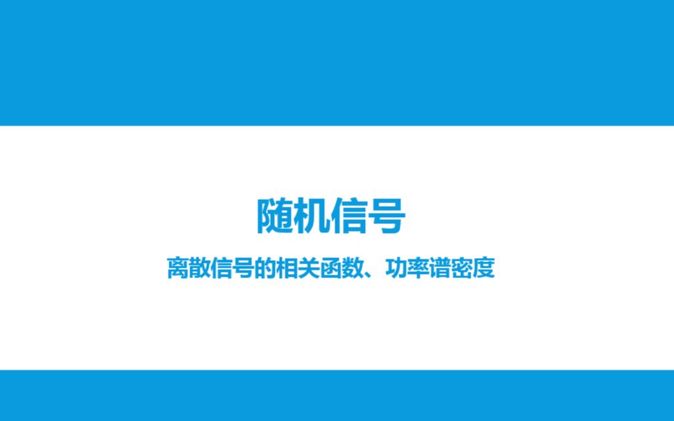 [图]生物医学信号处理—第12次课_3离散平稳随机信号的自相关函数与功率谱