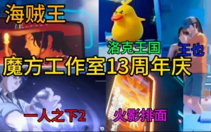 Download Video: 【魔方周年庆】魔方工作室手里藏了多少好游戏没放出来？火影排面啊!