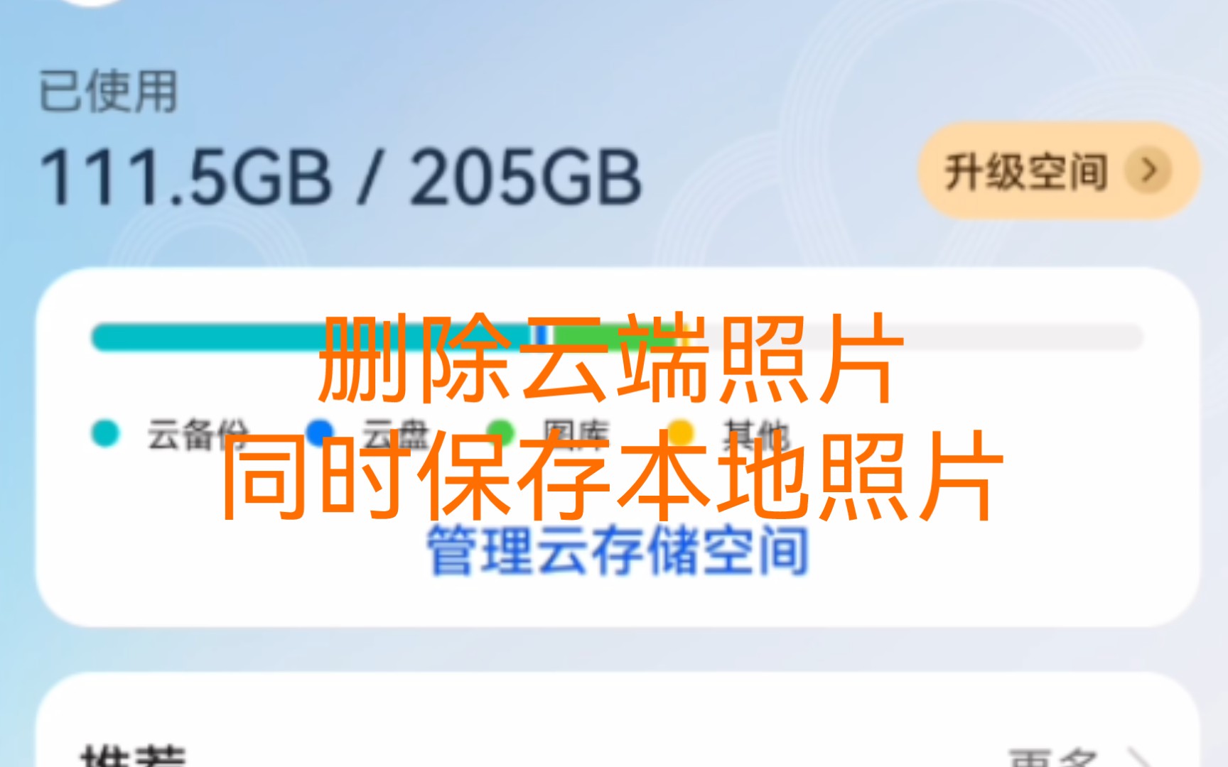 【华为云空间】如何用手机删除云端照片同时保存本地照片来释放云空间容量哔哩哔哩bilibili