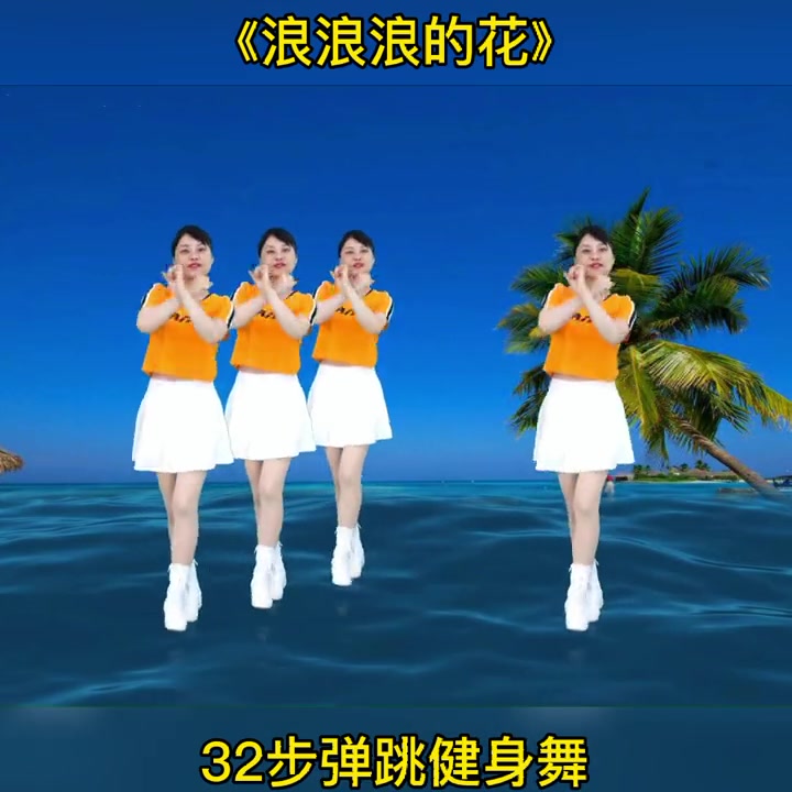 [图]广场舞《浪浪浪的花》