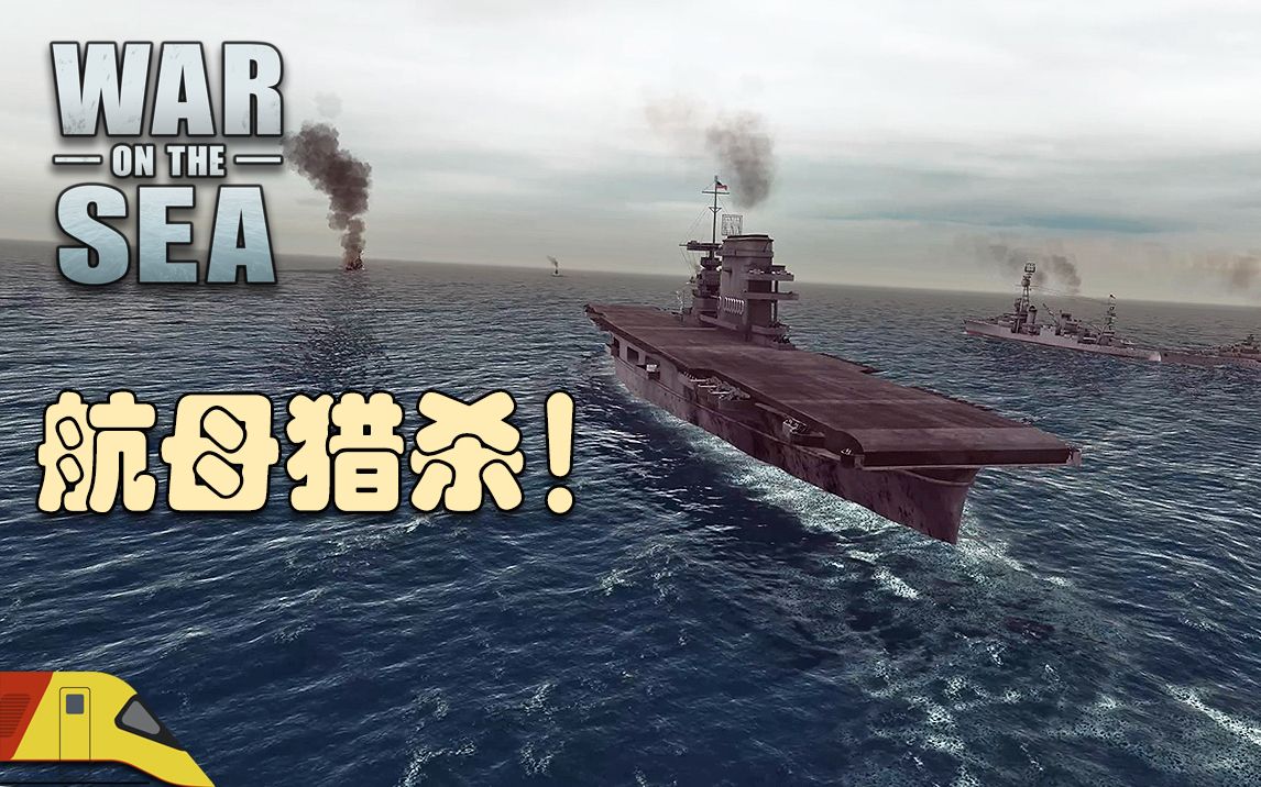 [图]遭遇并猎杀敌方的航空母舰！| 海上战争：日本战役#7 | War on the Sea