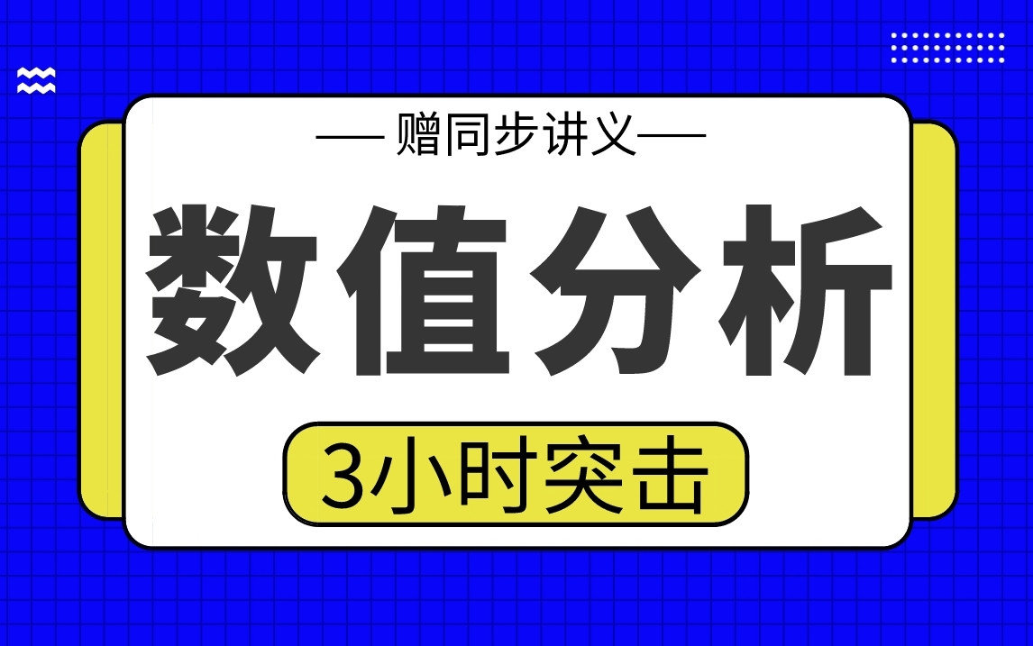 [图]【数值分析】数值分析学3小时期末考试突击