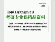 [图]2024年厦门大学030206国际政治《811现代政治思想(中、西)之中国政治思想史》考研学霸狂刷165题(概念+简答+论述题)真题库网笔记课件程大提纲PPT