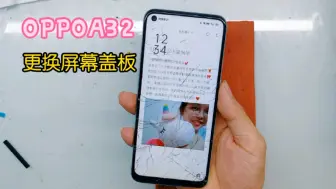 Descargar video: oppoA32换屏幕盖板，手机屏幕碎了怎么看能否单独换盖板呢？