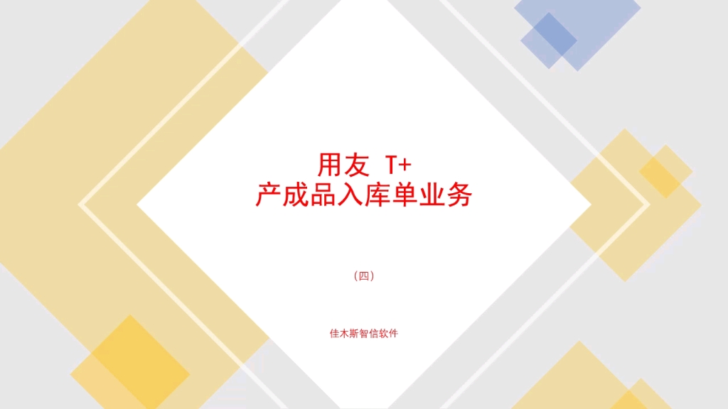 用友T+产成品入库单业务四哔哩哔哩bilibili