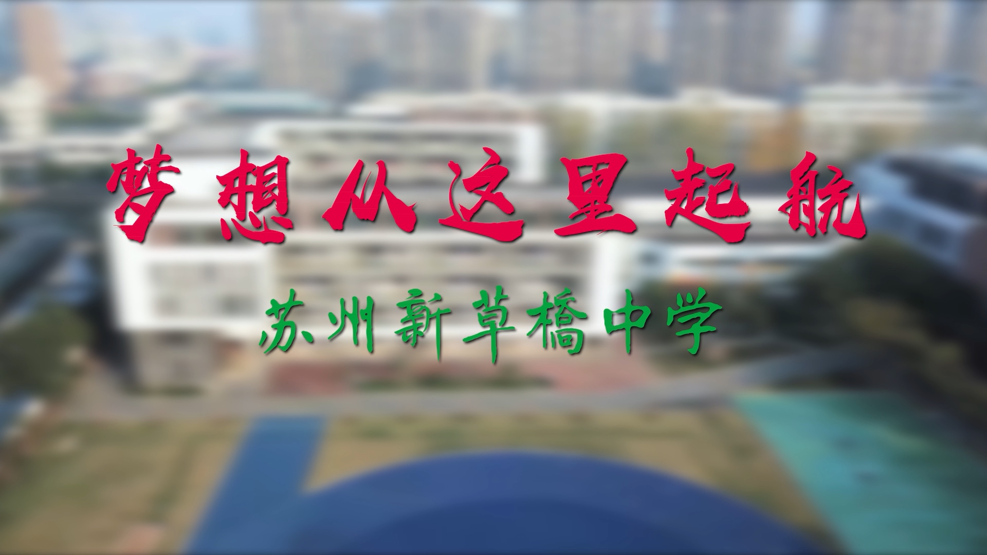 新草桥中学10周年校庆宣传片哔哩哔哩bilibili