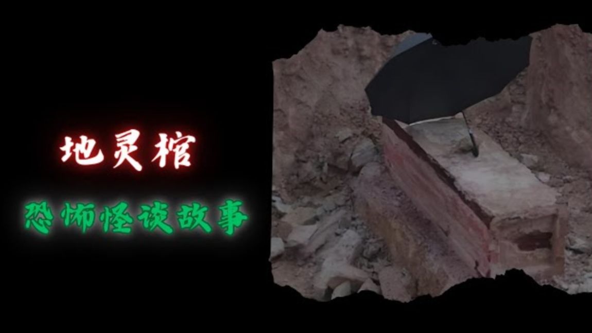 地灵棺 鬼故事
