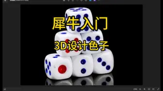 Download Video: 犀牛入门——3D设计色子