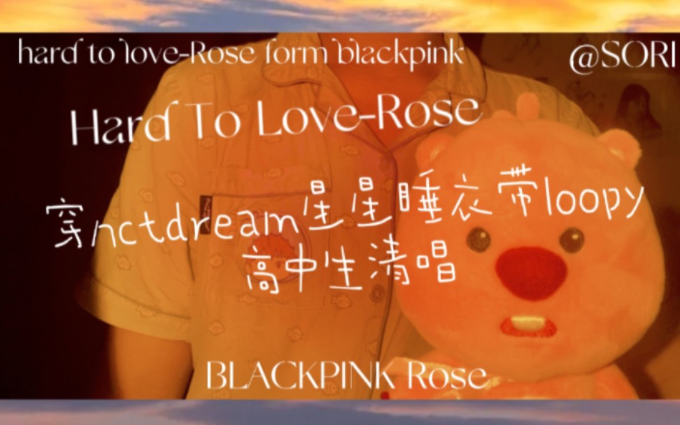 [图]Hard To Love - Rose 高中生清唱 | sori翻唱 | BlackPink