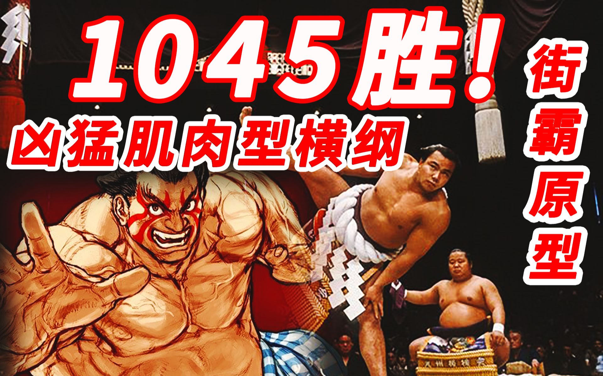 1045胜!日本相扑最凶猛肌肉型横纲,街霸都以他为原型哔哩哔哩bilibili