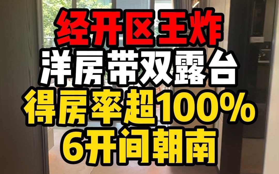 洋房带双露台!经开区最炸裂的产品来了哔哩哔哩bilibili