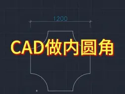 Download Video: CAD画内圆角