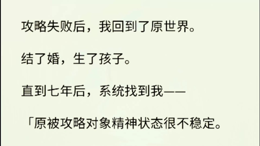 [图]（全文完）直到七年后，系统找到我——「原被攻略对象精神状态很不稳定。「还有你第一个孩子，也吵着要见你。「宿主，你能回去看一眼吗？」