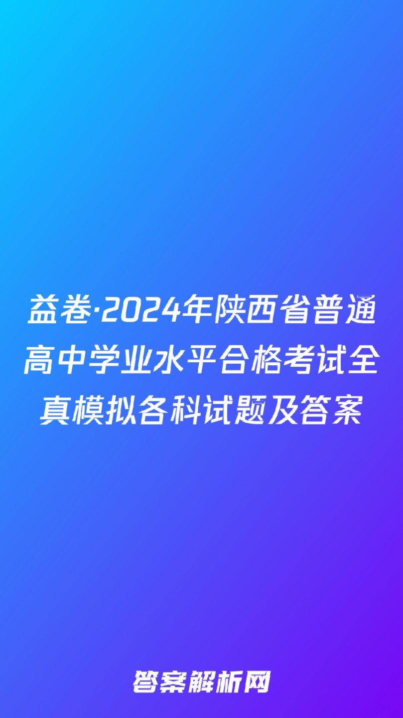 益卷ⷲ024年陕西省普通高中学业水平合格考试全真模拟各科试题及答案哔哩哔哩bilibili