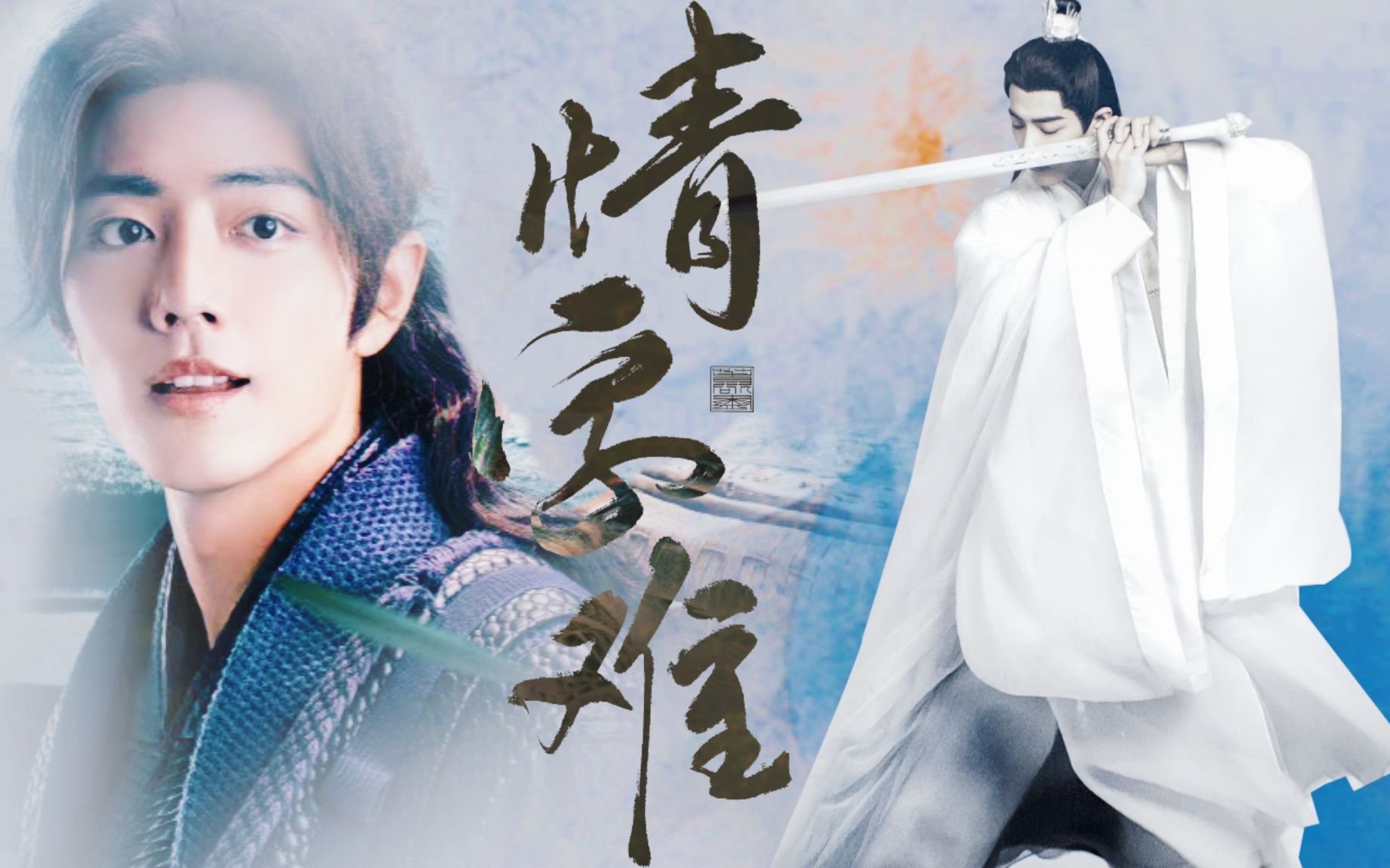 【肖战水仙】三影染羡《情字难》全一集