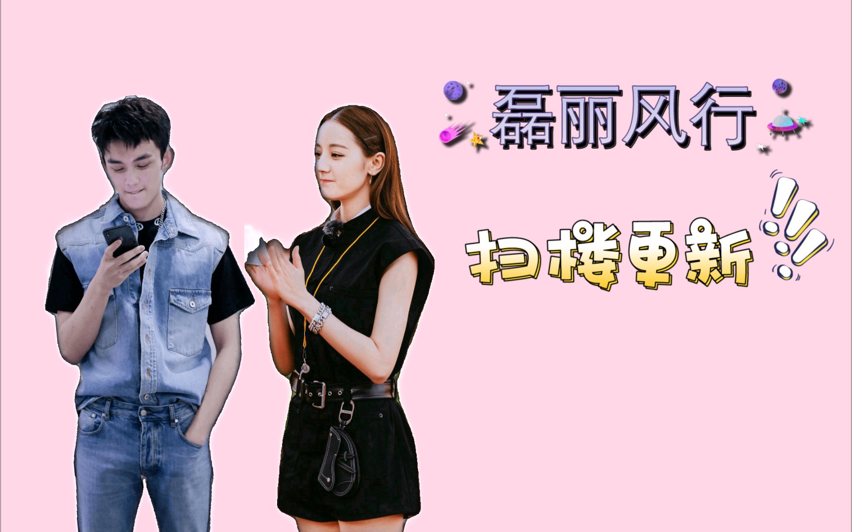 【磊迪/磊丽风行】扫楼宣传_哔哩哔哩_bilibili