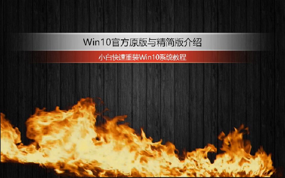 [图]8分钟快速重装Win10精简版系统|介绍Win10官方原版与精简版区别|小白保姆式教程