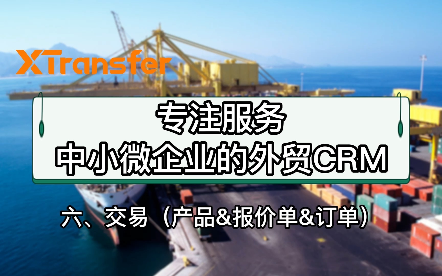 【XTransfer CRM操作手册】六、交易哔哩哔哩bilibili