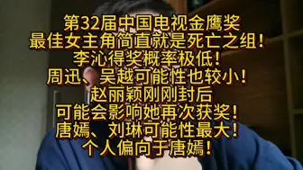 第32届金鹰奖最佳女主角简直就是死亡之组！李沁得奖概率极低！周迅、吴越可能性也较小！赵丽颖刚刚封后可能会影响她再次获奖！唐嫣、刘琳可能性最大！个人偏向于唐嫣！