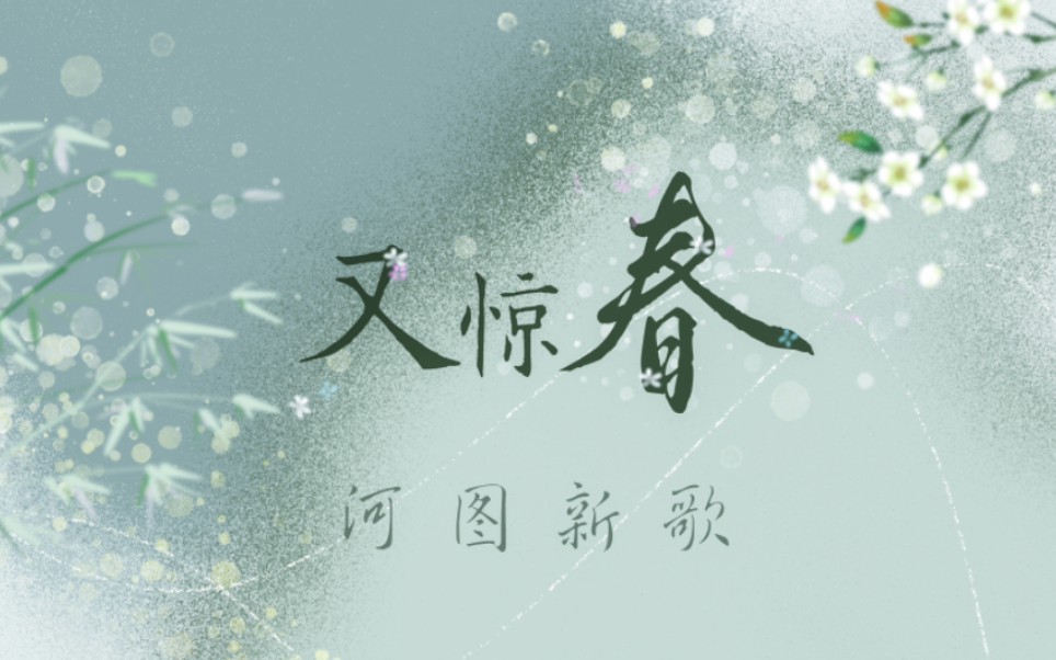 【河图新歌】原来流水与剑终负刻舟人——《又惊春》动态歌词排版