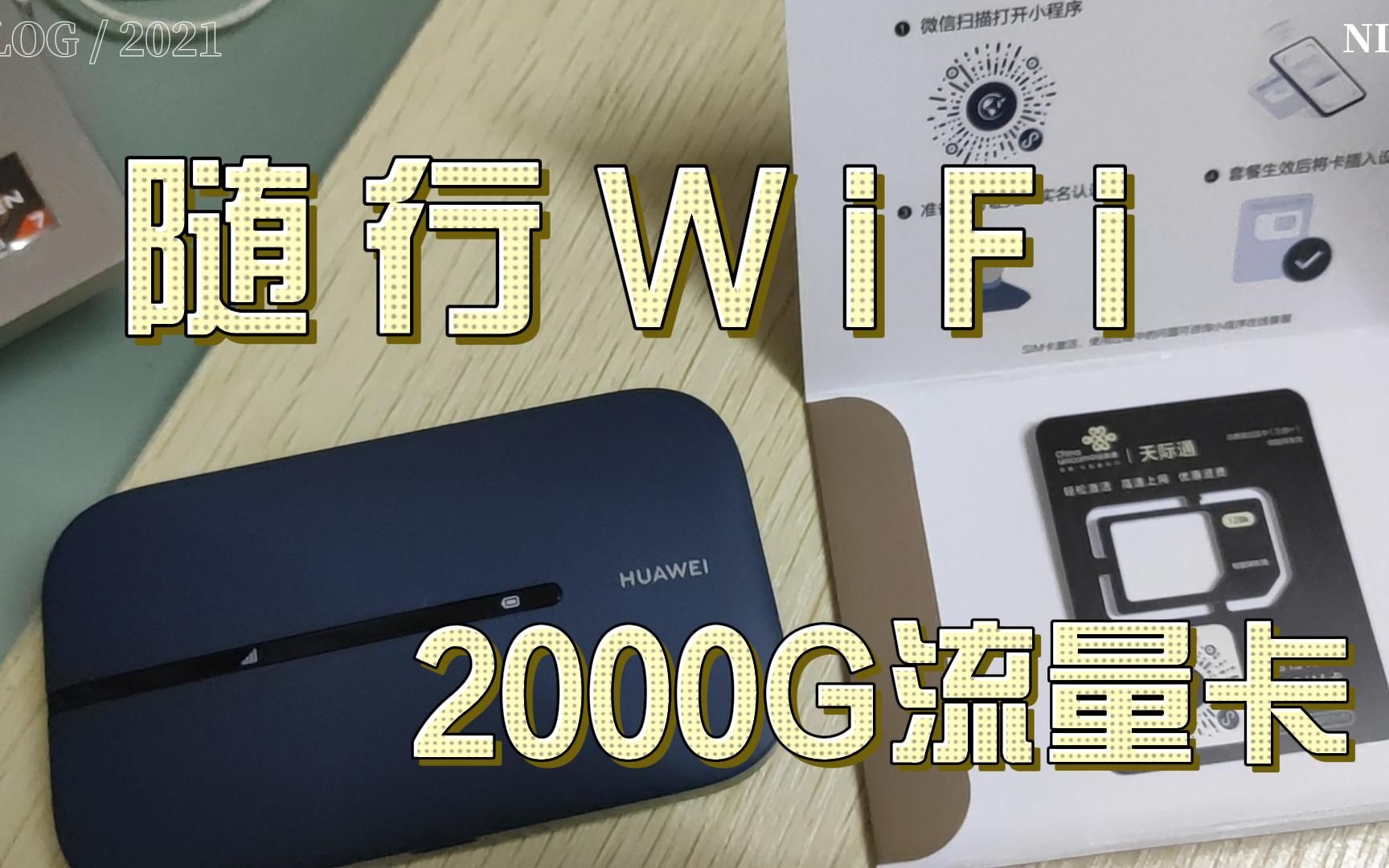 【老卫搞机】116期:华为随行WiFi 3 Pro和天际通流量卡初体验哔哩哔哩bilibili