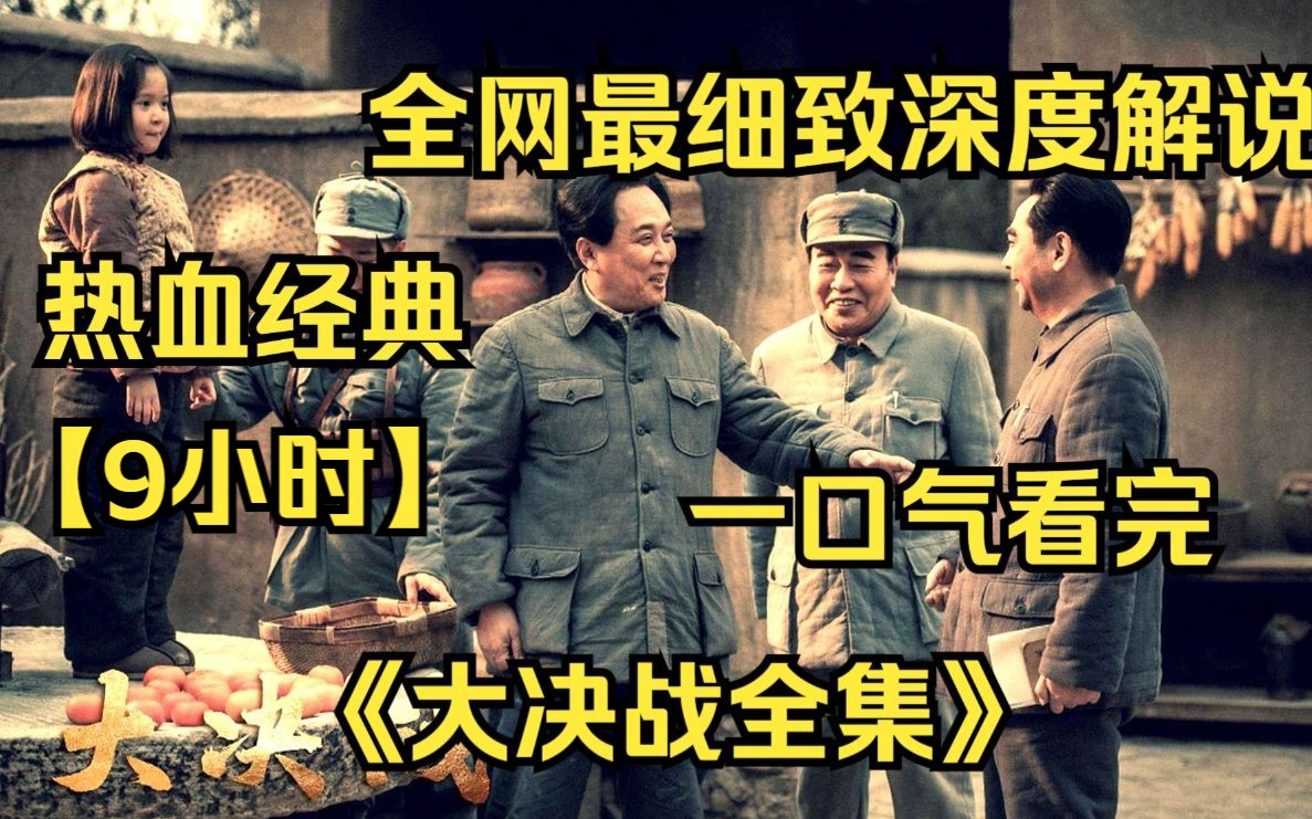 [图]【9小时】一口气看完4K画质《大决战》，全网最细致深度解说，爷青回！无法复刻的史诗级巨作，军事片巅峰神剧！