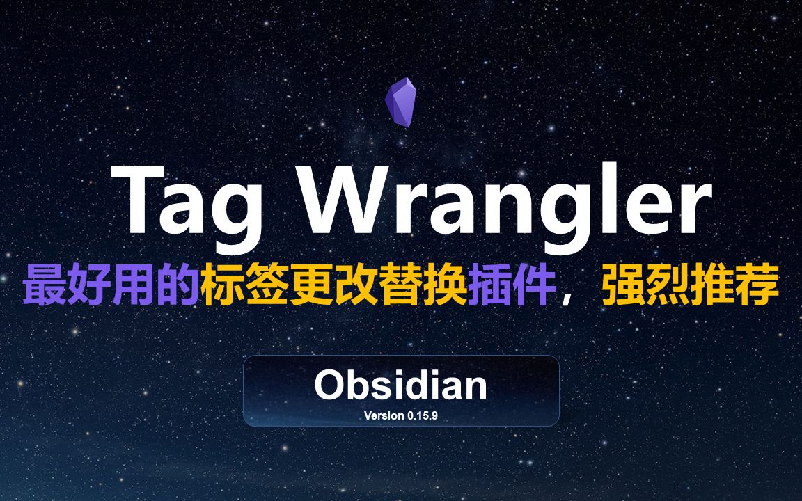 Tag Wrangler最好用的obsidian标签更改替换插件，强烈推荐|标签与长文本处理插件冲突提示|【IP爱学习】-哔哩哔哩