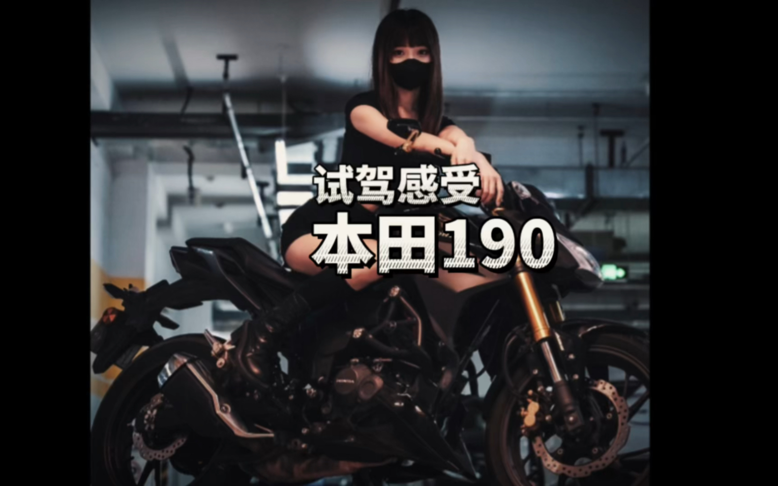 新手最适合的车,大家却看不上!本田cbf190r试驾感受哔哩哔哩bilibili