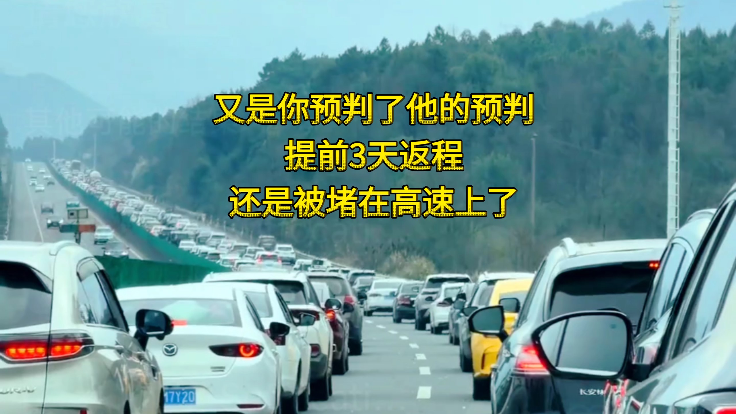 提前3天返程的聪明人，又堵在一起了！又是你预判了他的预判。