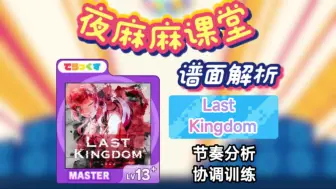 Télécharger la video: 【舞萌DX2024/协调详细教学】谱面最不能情绪调动的一集  Last Kingdom教学