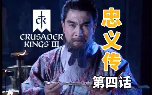 Download Video: 【十字军之王3】忠义传 第四话（完结） 大忠若奸