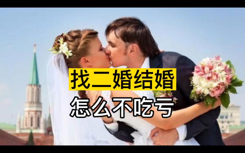 找二婚结婚,怎么才不吃亏?#法律咨询 #抖音普法 #婚姻家庭哔哩哔哩bilibili